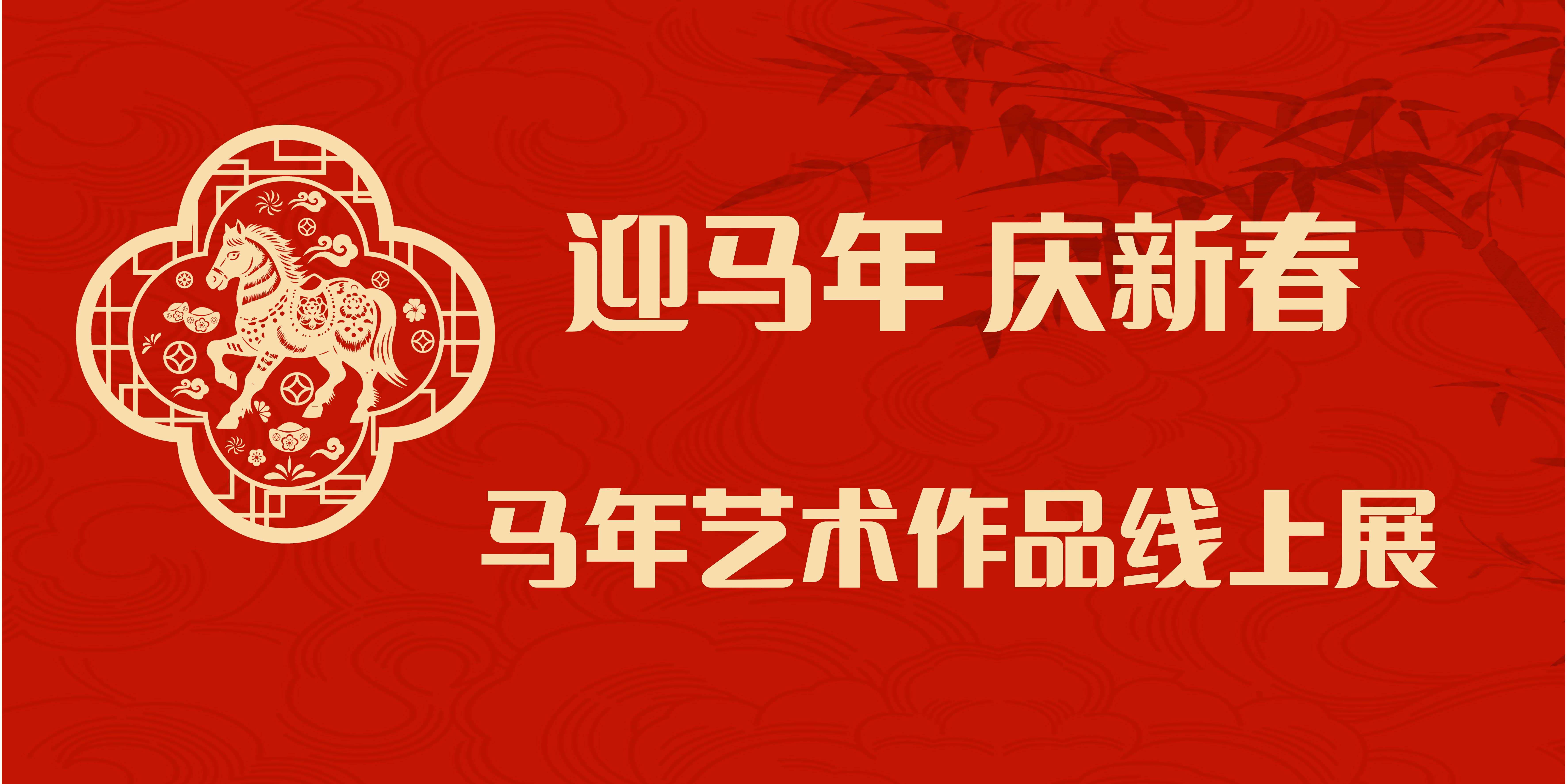 “迎马年 庆新春”——马年艺术作品线上展（第二十期）