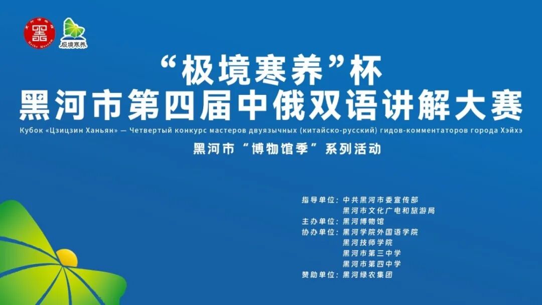 以语言为桥，让友谊相通——“极境寒养”杯黑河市第四届中俄双语讲解大赛圆满落幕