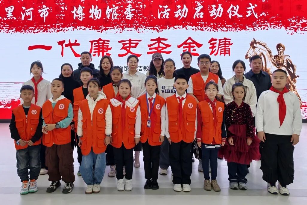 “博物馆季”启幕|黑河博物馆以一场廉洁展览与童声诵读 点亮文化之桥