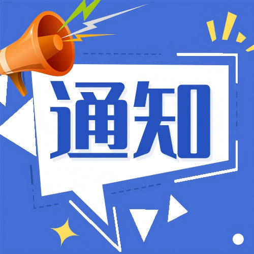 关于举办“绿动非遗 指尖传情”世界环境日与非遗日手工大赛及展览的通知