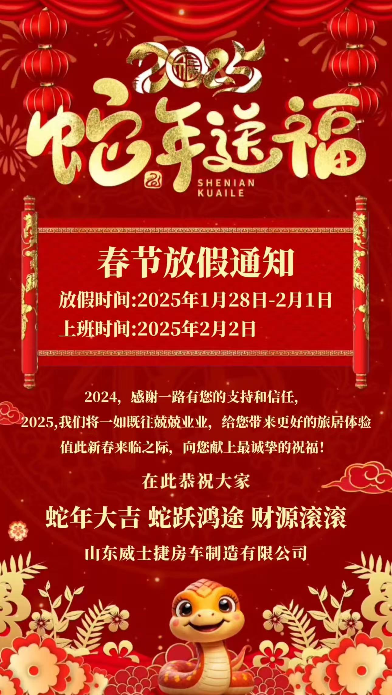 威士捷房车2025年2月2日开门大吉！欢迎惠顾！