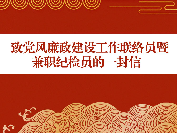致党风廉政建设工作联络员暨兼职纪检员的一封信