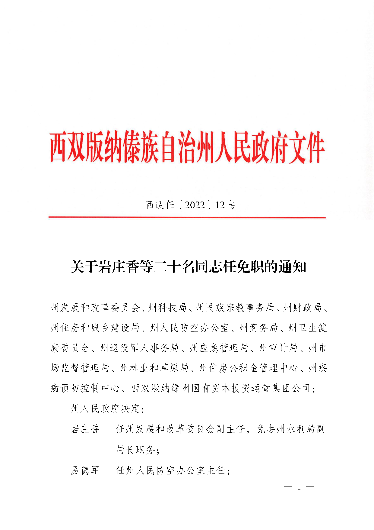关于岩庄香等二十名同志任免职的通知