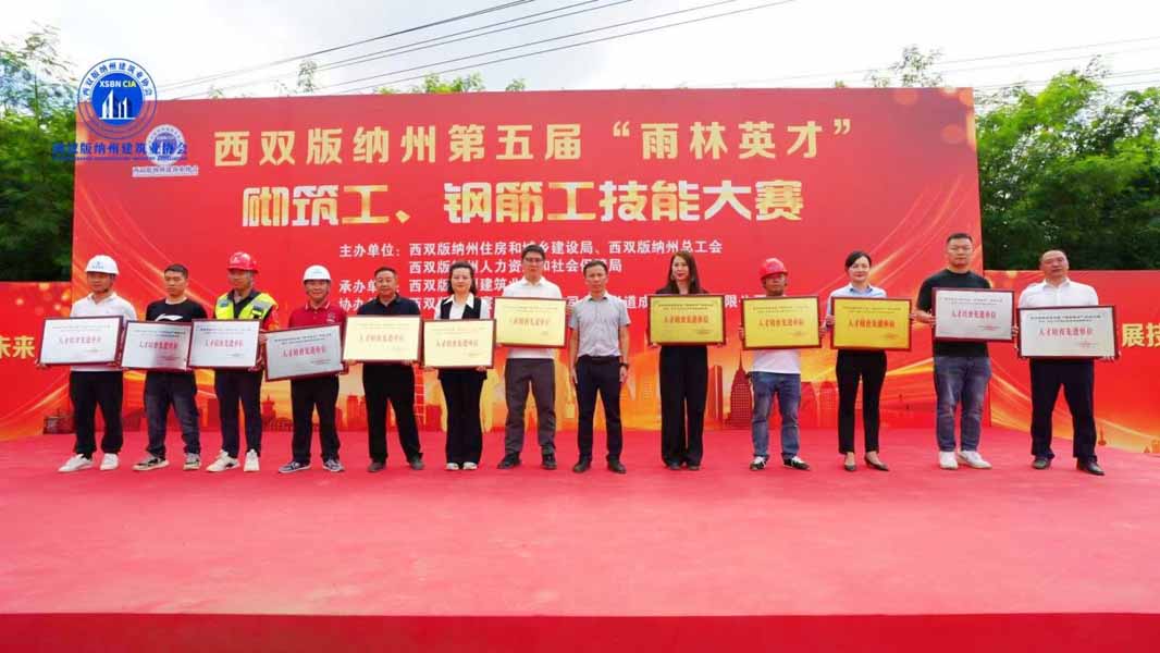 拼搏向上，自强不息 西双版纳国投集团荣获西双版纳州第 五届“雨林英才”砌筑工、钢筋工技能大赛两项佳绩