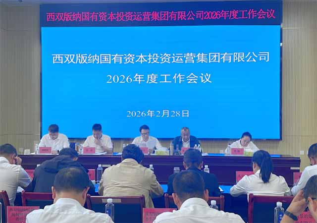 砥砺笃行稳驭舟 奋楫扬帆启新程——西双版纳国投集团顺利召开2026年度工作会