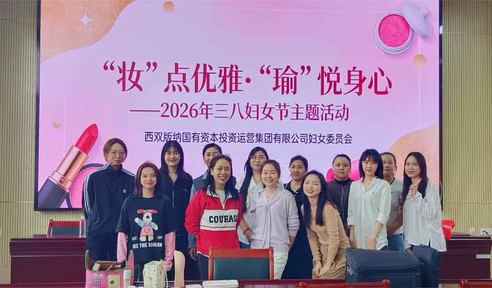 西双版纳国投集团2026年“三八”国际妇女节“妆”点优雅·“瑜”悦身心主题活动
