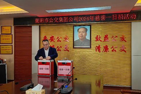 市公交集团开展“慈善一日捐”活动