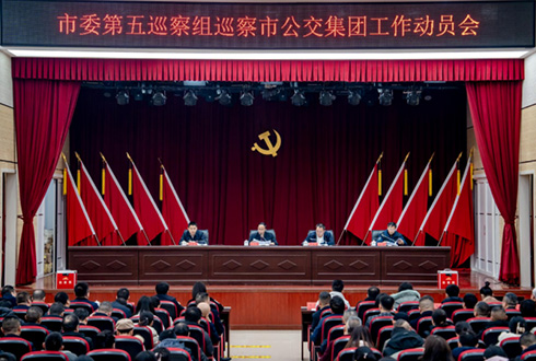 市委第五巡察组巡察市公交集团工作动员会召开