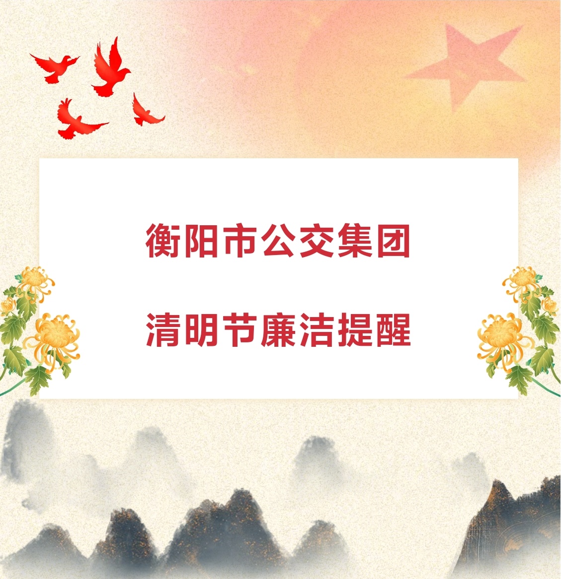 衡阳EMC易倍(中国区)官方网站清明节廉洁提醒