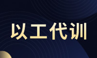 肇庆市以工代训职业培训补贴工作指南