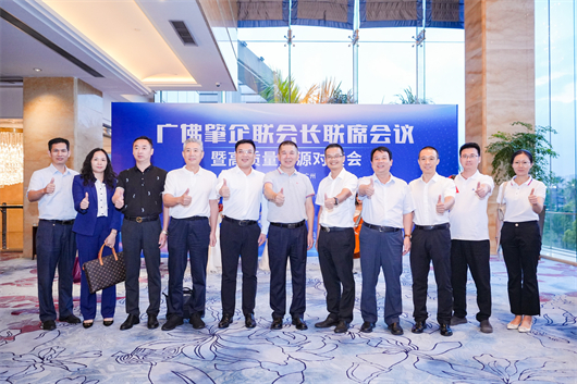 我会组织会员参加广佛肇企联会长联席会议暨高质量资源对接会