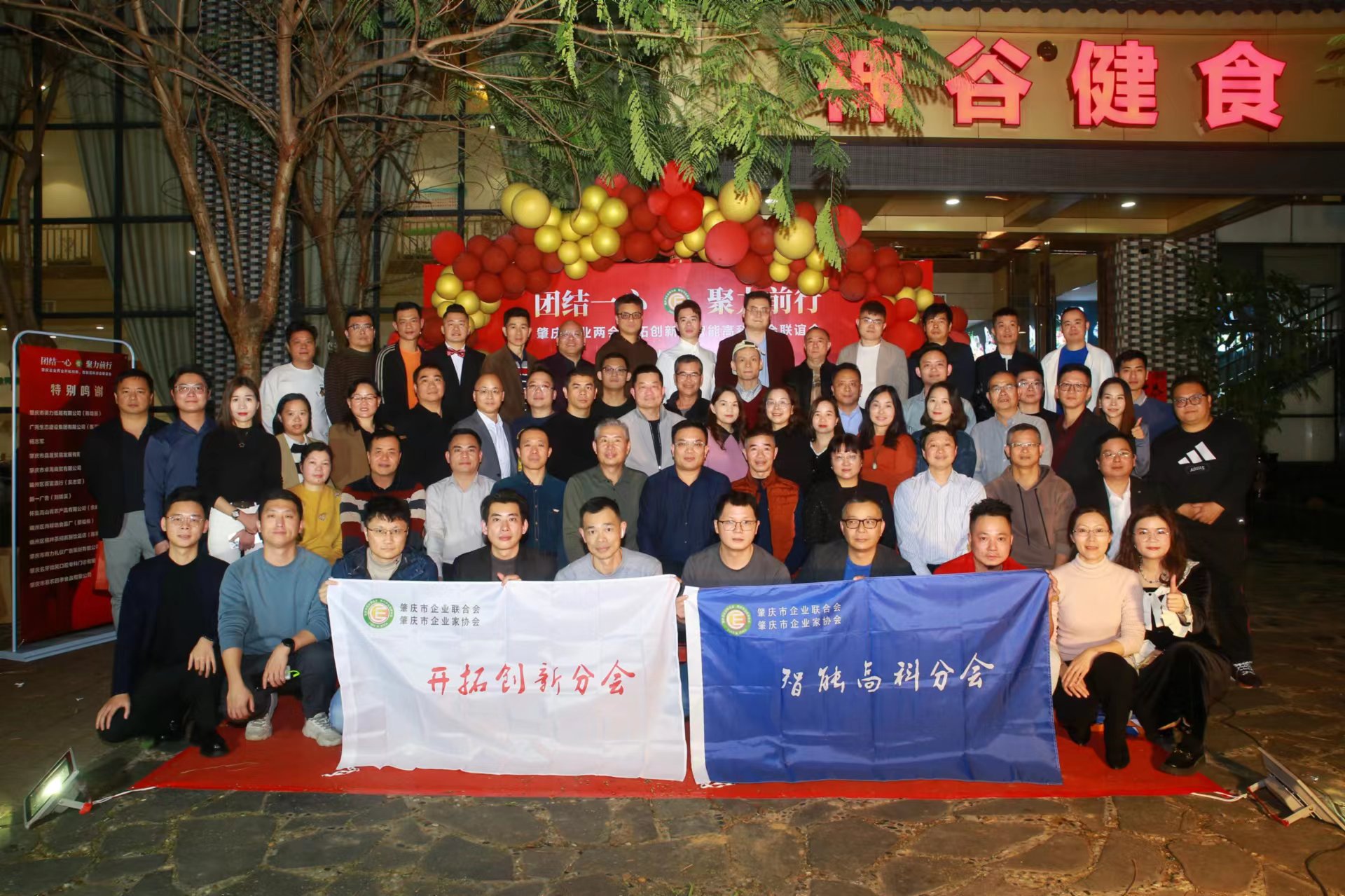 肇庆企业两会开拓创新、智能高科分会举办会员联谊会