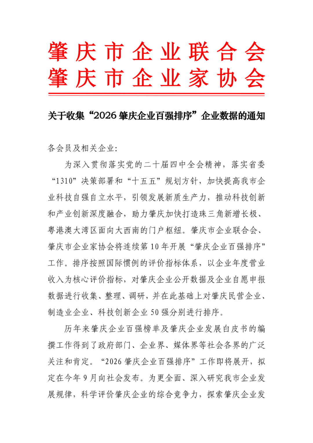 关于收集“2026肇庆企业百强排序”企业数据的通知