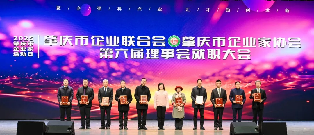 聚企强科兴业 汇才励创求新——2025肇庆市企业家活动日暨肇庆企业两会第六届理事会就职大会隆重举行