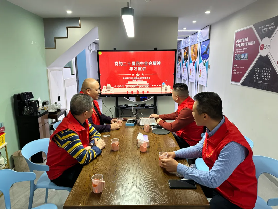 中共肇庆市企业联合会支部委员会召开党员大会 深入学习党的二十届四中全会精神