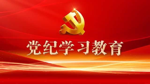 魯中房產組織開展黨紀學習教育專題講座
