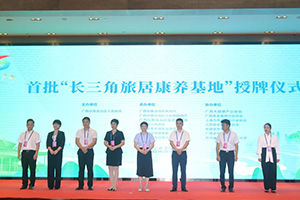 长三角旅居康养基地”授牌活动圆满落幕！
