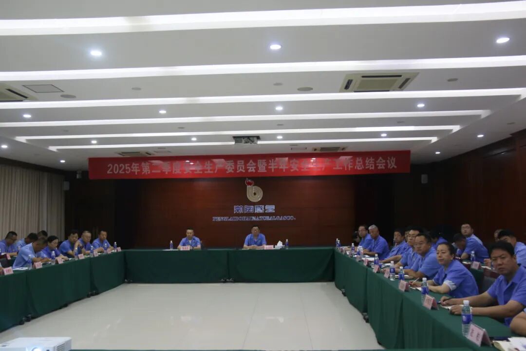 强化责任落实，筑牢安全防线——渤海燃气召开2025年第二季度安委会暨半年安全生产工作总结会议