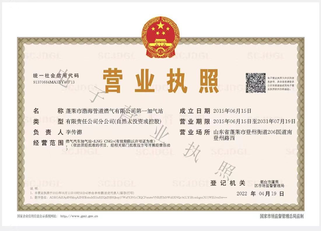 第一加气站营业执照