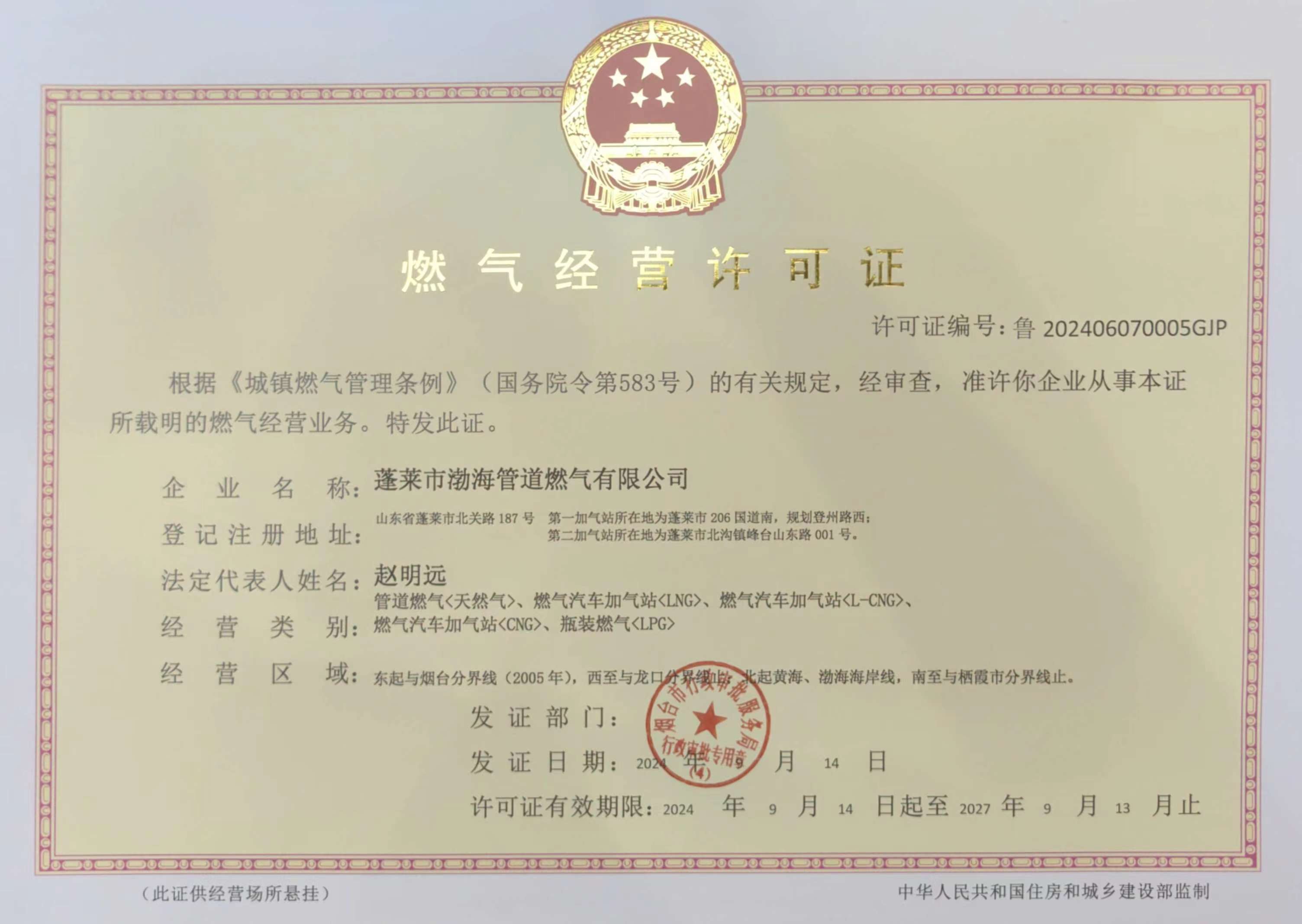 管道燃气经营许可