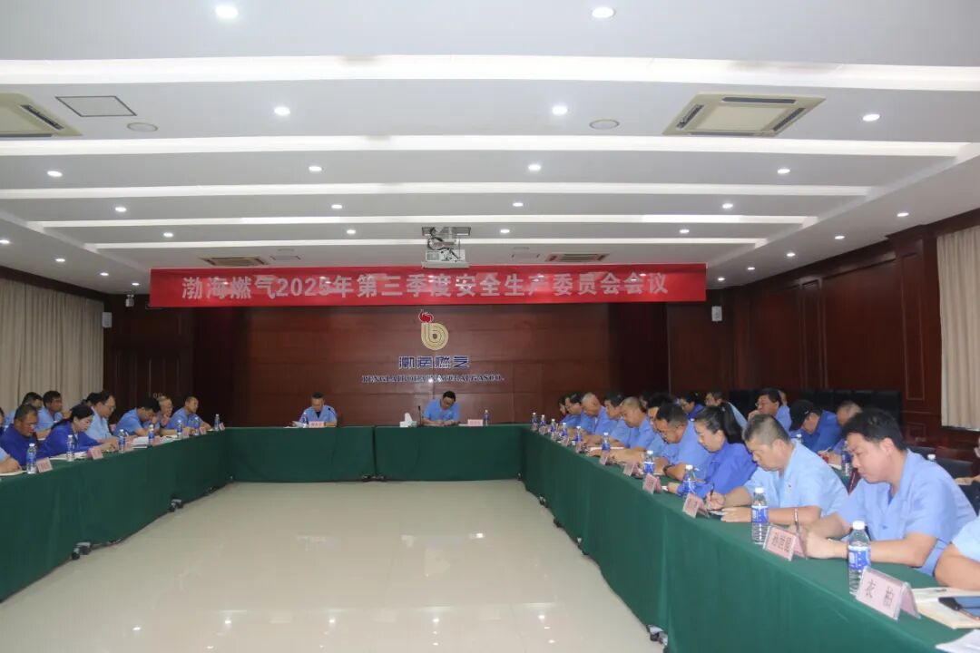 强化责任担当 筑牢安全基石——渤海燃气召开2025年第三季度安委会