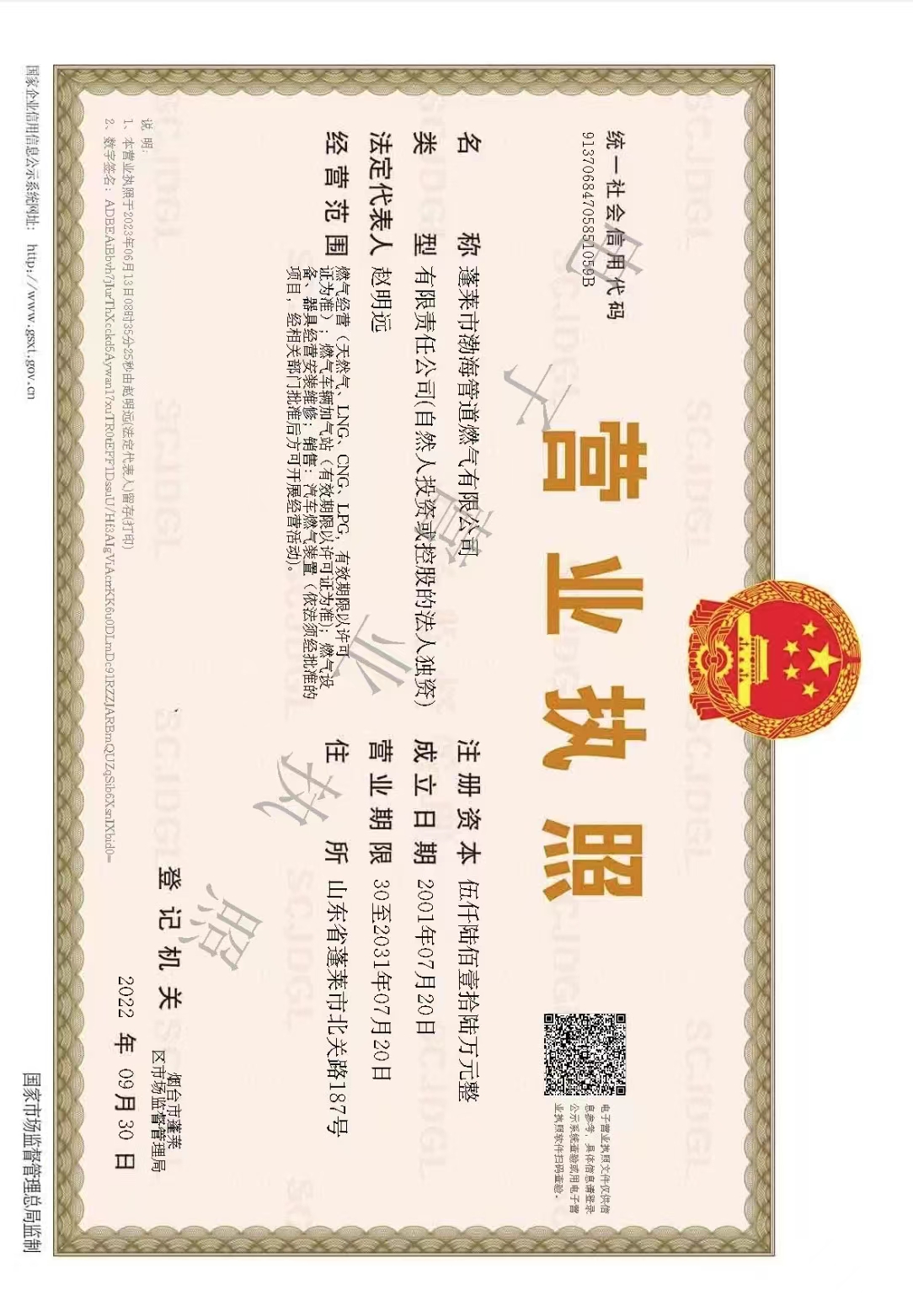 管道燃气营业执照