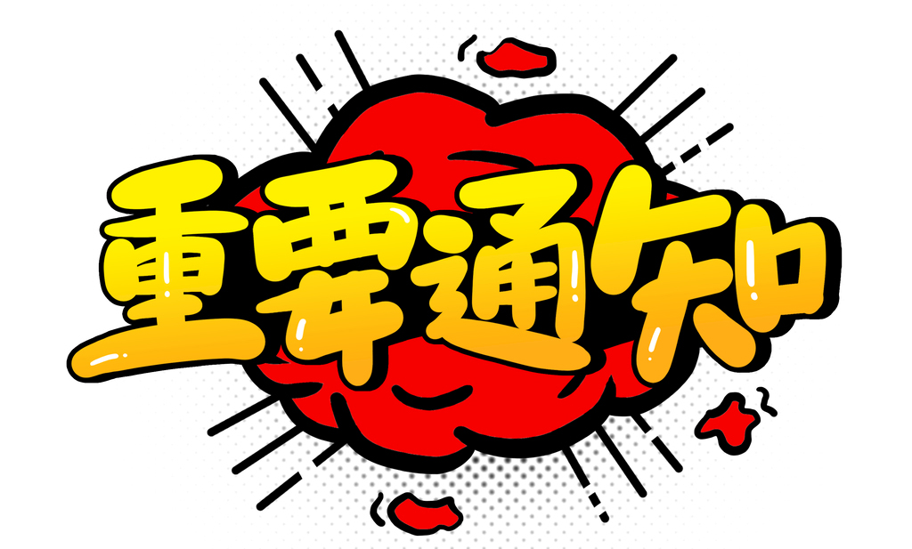 1月份燃气安检通知 请您关注！