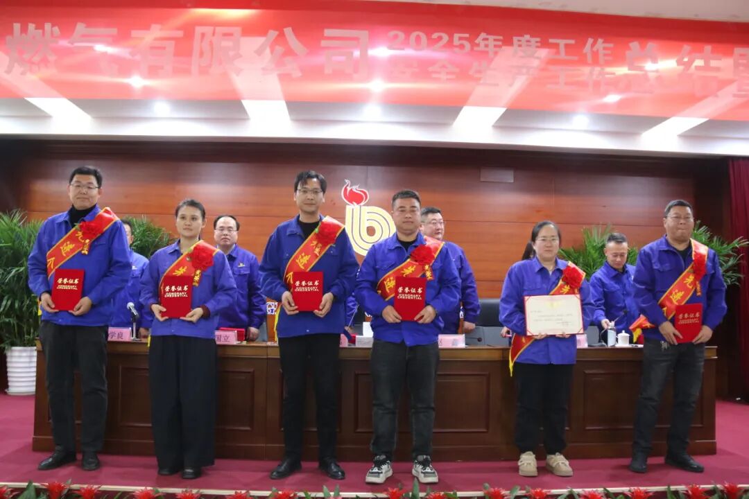 蓬莱市渤海管道燃气有限公司2025年度工作、安全生产工作总结暨表彰大会顺利召开