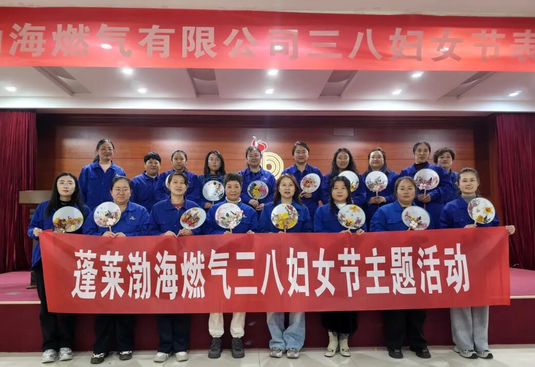 以巾帼之美 筑燃气之光｜渤海燃气举办“三八”国际妇女节表彰暨主题活动