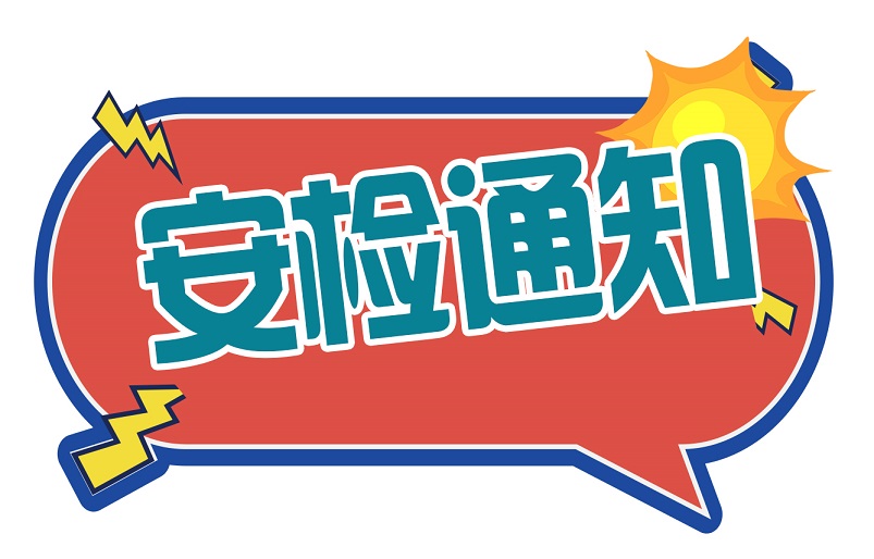 5月份燃气入户安全检查通知