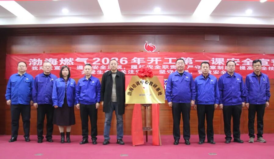 渤海燃气开展 2026 年春节开工第一课 渤海培训中心同步开班