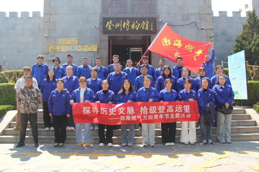 探寻历史文脉、拾级登高远望——渤海燃气五四青年节团建活动