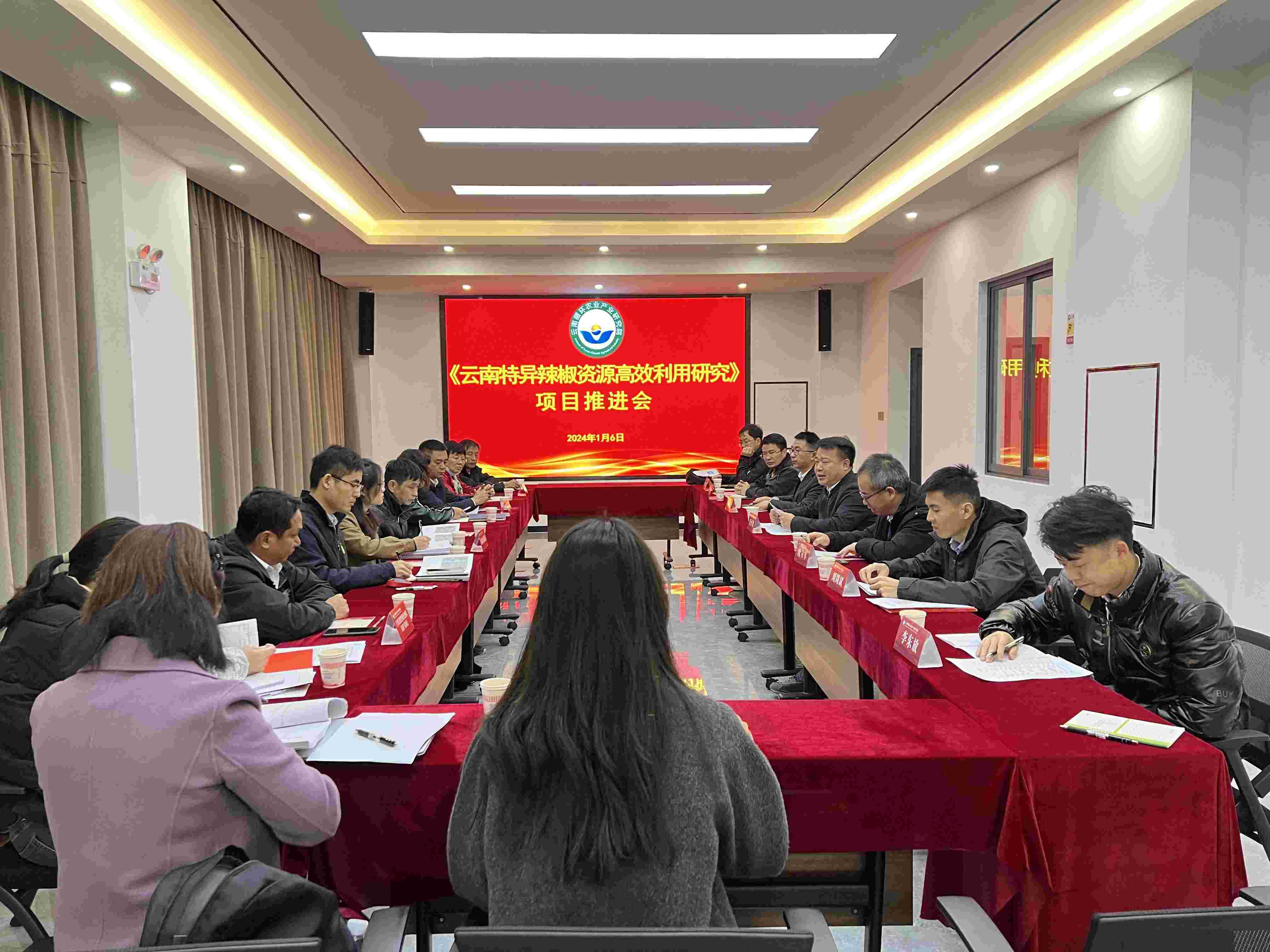 《云南特异辣椒资源高效利用研究》项目推进会顺利召开