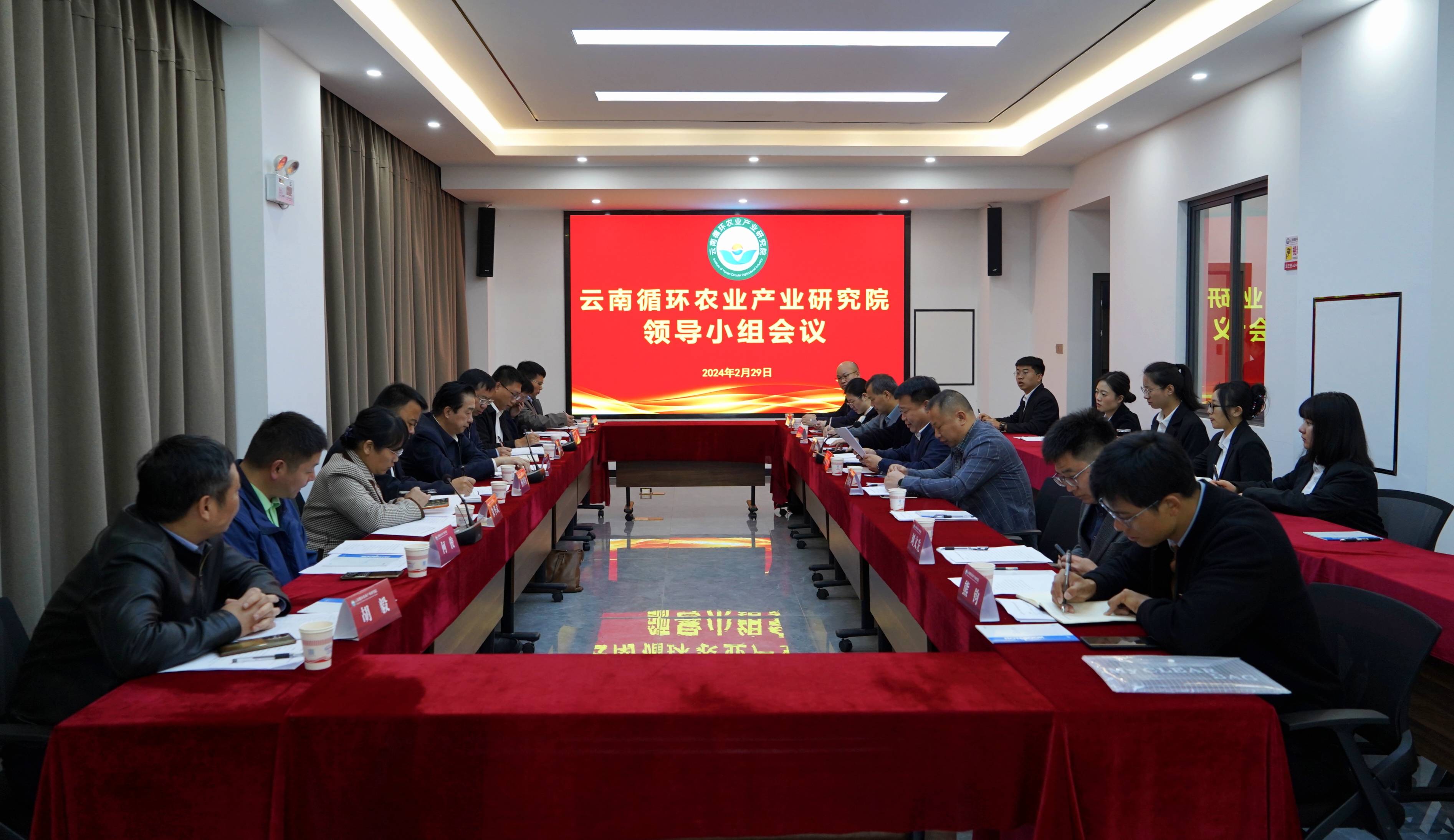 云南循环农业产业研究院领导小组会议成功召开