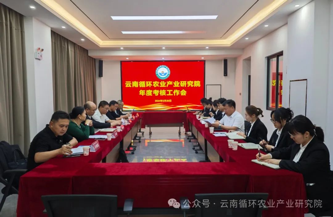 云南循环农业产业研究院召开2023年度考核工作会