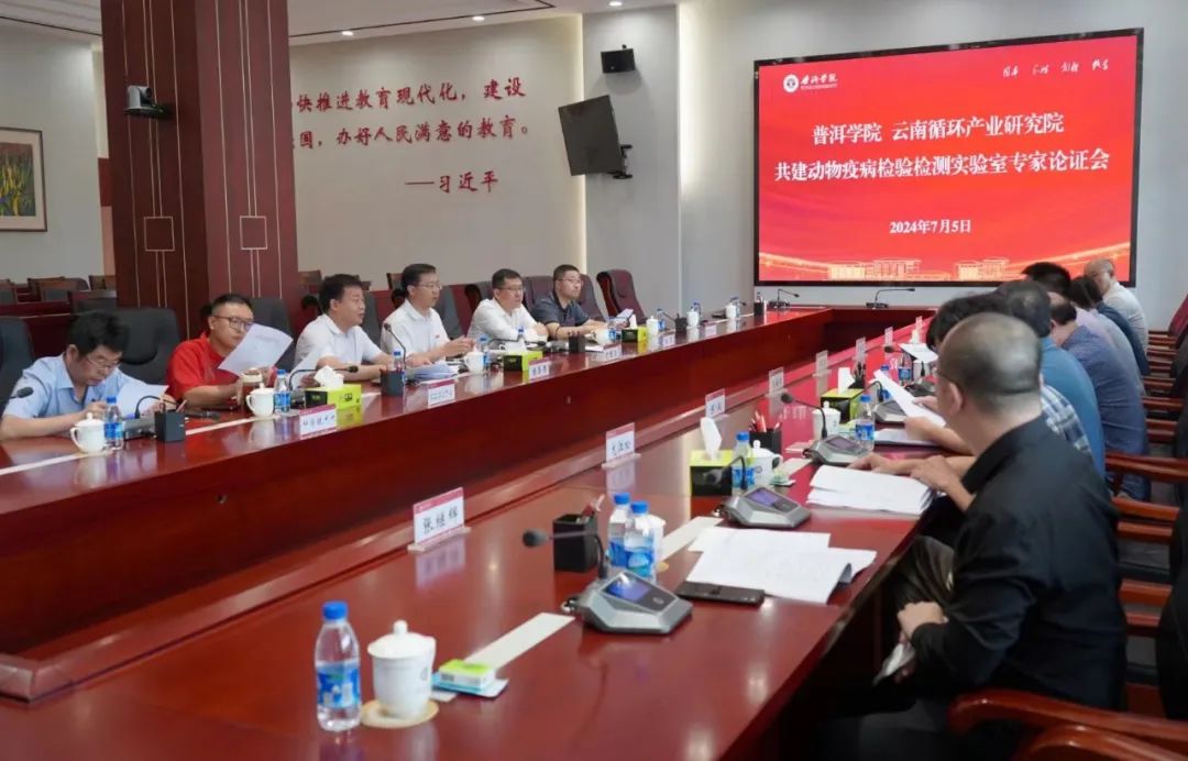 普洱学院 云南循环农业产业研究院共建动物疫病检验检测实验室专家论证会顺利召开