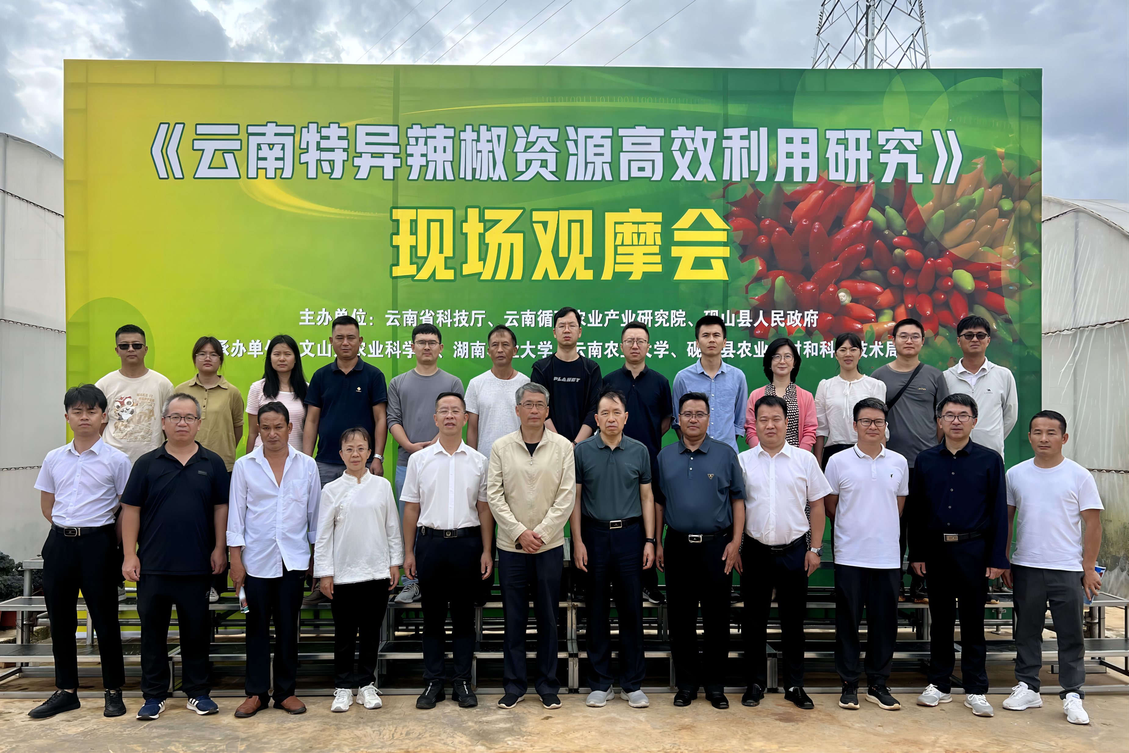 《云南特异辣椒资源高效利用研究》现场观摩会顺利召开