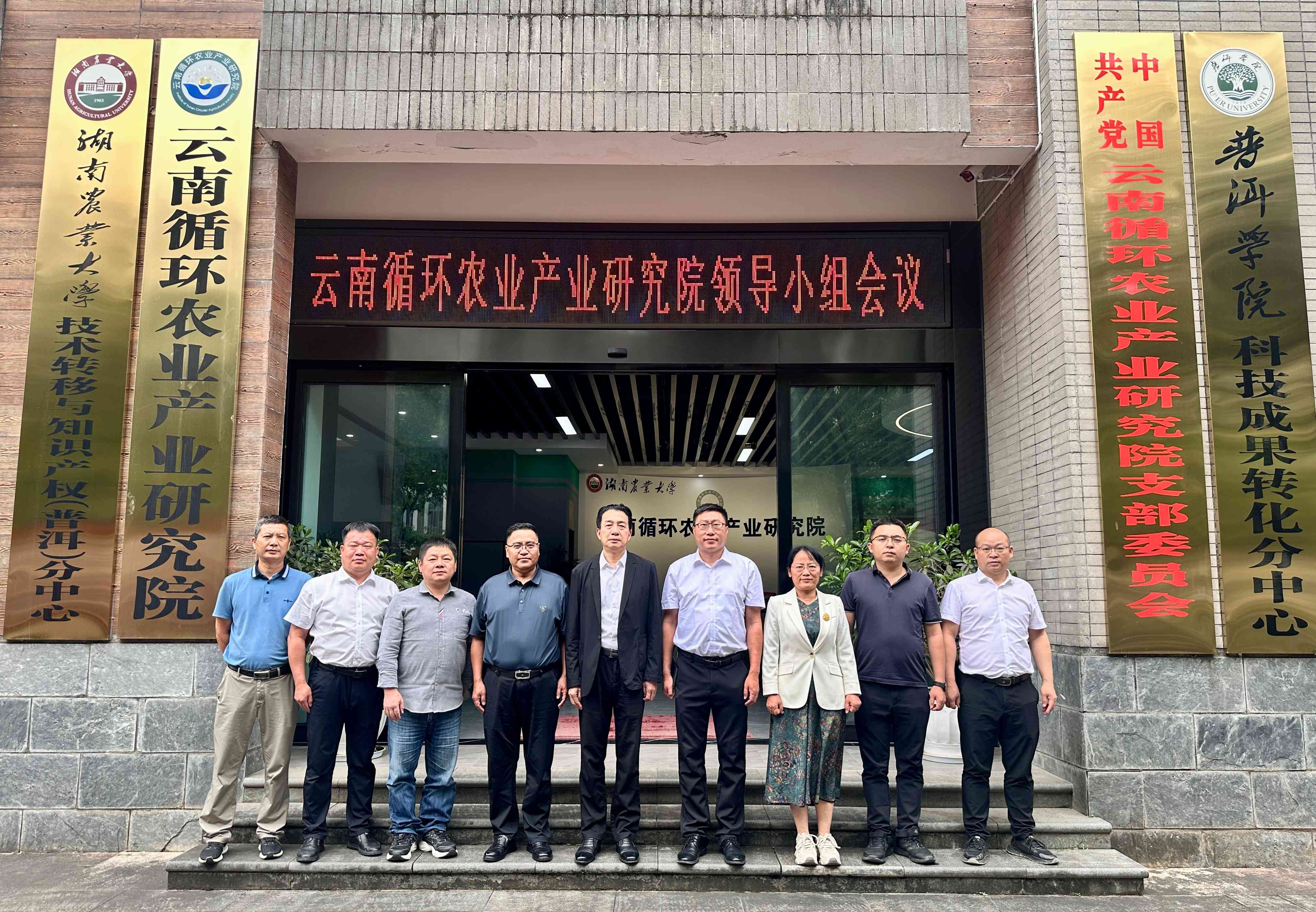 云南循环农业产业研究院领导小组会议圆满召开