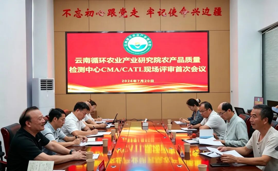 云南循环农业产业研究院农产品质量检验检测中心通过CMA、CATL现场评审