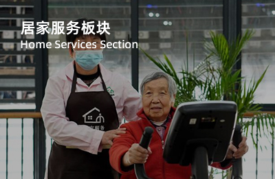 居家服务板块