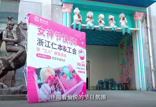 “品甜蜜生活 感幸福味道”工会活动