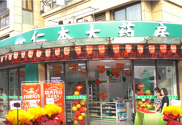 仁本大药房盛大开业