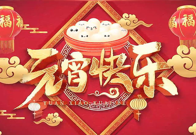 仁本旗下项目“庆元宵”活动