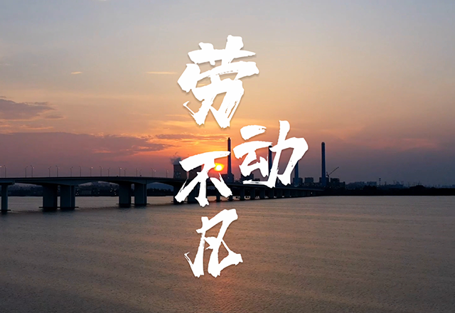 “五一”专题-劳动不凡