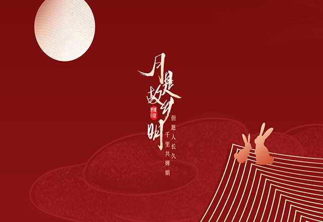 中秋佳节，感恩被时光看见的美好