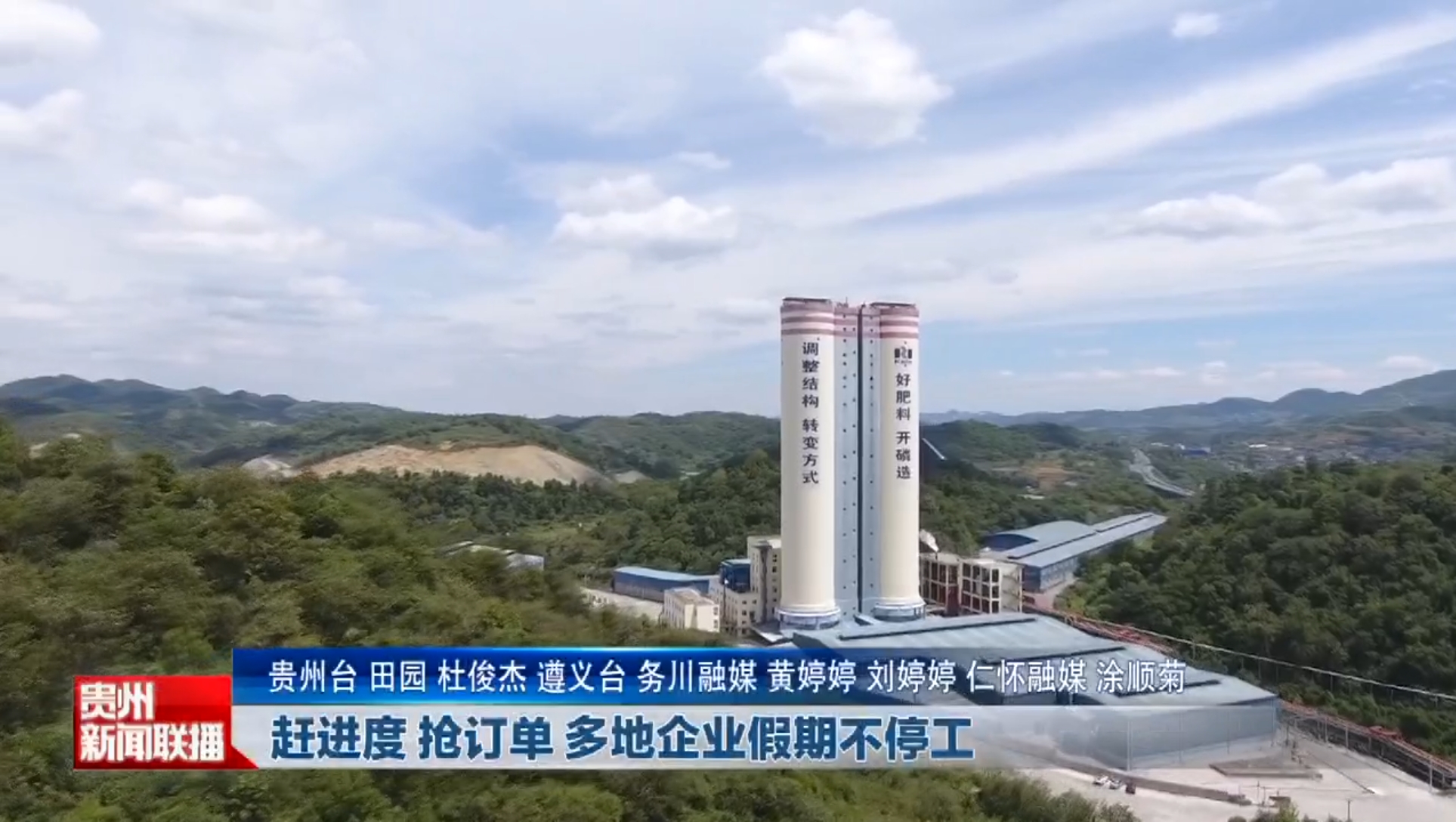 【媒体聚焦】贵州新闻联播关注贵州磷化集团假期不停工，服务国家粮食安全和农业生产大局