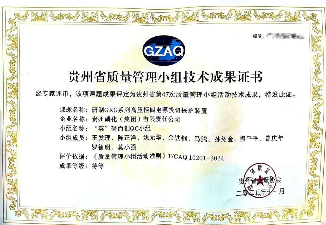 Wengfu Phosphate Mine Yingping Mine QC Team Project Awarded Special-Class Achievement Recognition by Guizhou Province
