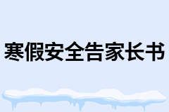 道真自治县中等职业学校2024年寒假安全告家长书