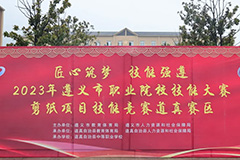 2023年遵义市职业院校技能大赛道真职校赛点剪纸项目圆满成功！