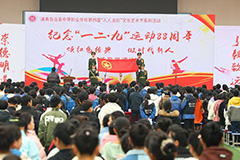 道真县中等职业学校举行纪念一二 ·九学生爱国运动88周年主题团日活动